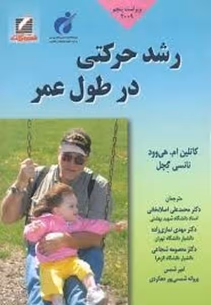 رشد حرکتی در طول عمر - کتاب‌فروشی کوچه کتاب