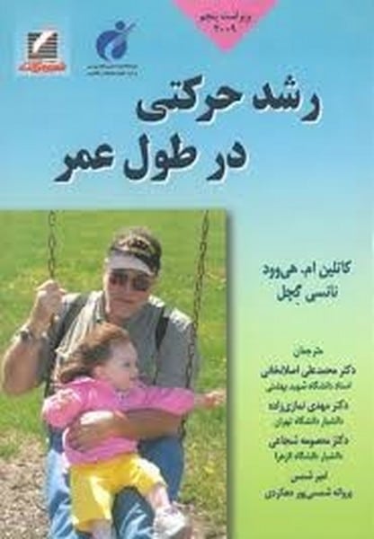 رشد حرکتی در طول عمر - کتابفروشی کوچه کتاب