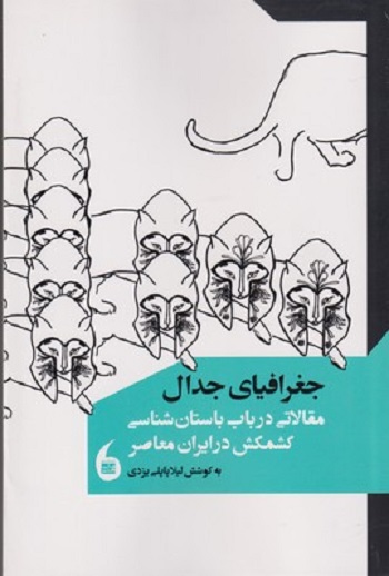 جغرافیای جدال (مقالاتی در باب باستان شناسی کشمکش در ایران معاصر)