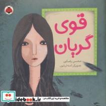 قیمت و خرید کتاب قوی گریان اثر محسن رضایی | ایده بوک