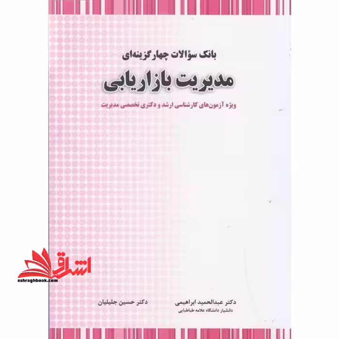 تست بانک سوالات چهار گزینه ای مدیریت بازاریابی - فروشگاه کتاب اشراق