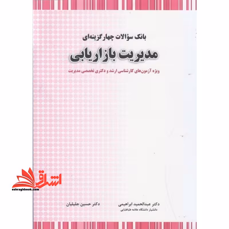 تست بانک سوالات چهار گزینه ای مدیریت بازاریابی - فروشگاه کتاب اشراق