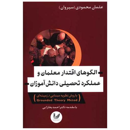 کتاب الگوهای اقتدار معلمان و عملکرد تحصیلی دانش آموزان اثر عثمان محمودی