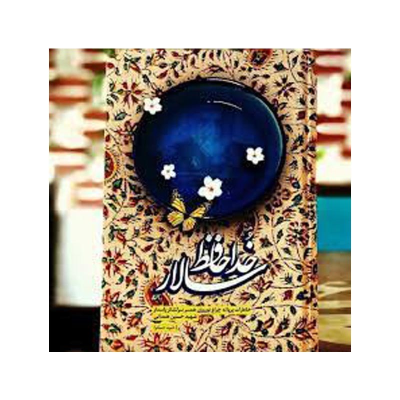 خدا حافظ سالار