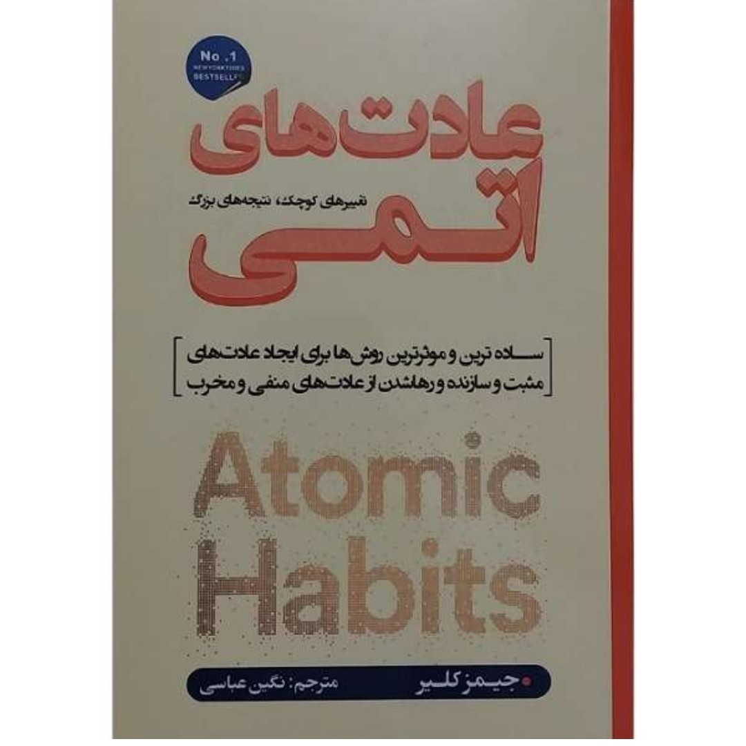 کتاب عادتهای اتمی اثر جیمز کلیر ترجمه نگینی عباسی نشر شاهدخت پاییز