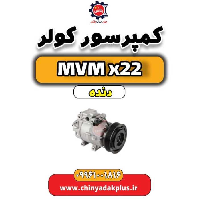 کمپرسور کولر  MVM X22 دنده