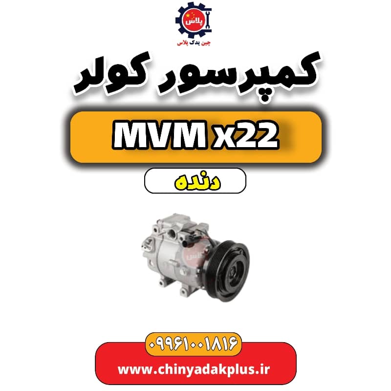 کمپرسور کولر  MVM X22 دنده