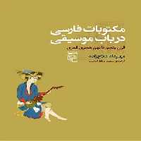 مکتوبات فارسی در باب موسیقی نشر مرکز - بانک کتاب ماندگار-قیمت-خرید-کتاب-کمک-درسی-کنکور-دانشگاهی