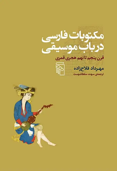 مکتوبات فارسی در باب موسیقی نشر مرکز - بانک کتاب ماندگار-قیمت-خرید-کتاب-کمک-درسی-کنکور-دانشگاهی