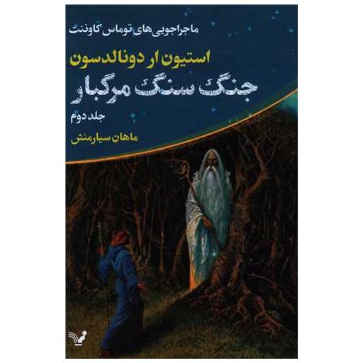 کتاب ماجراجویی های توماس کاوننت (2)(جنگ سنگ مرگبار) اثر استیون ار دونالدسون