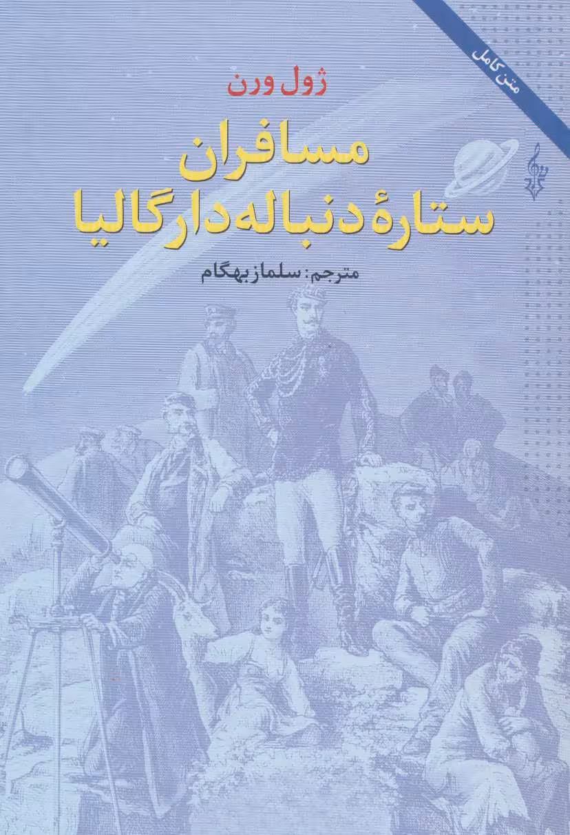 مسافران ستاره دنباله دار گالیا - کتاب‌فروشی کوچه کتاب