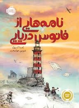 نامه هایی از فانوس دریایی | مرکز فرهنگی آبی