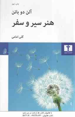 هنر سیر و سفر ( آلن دو باتن – گلی امامی )