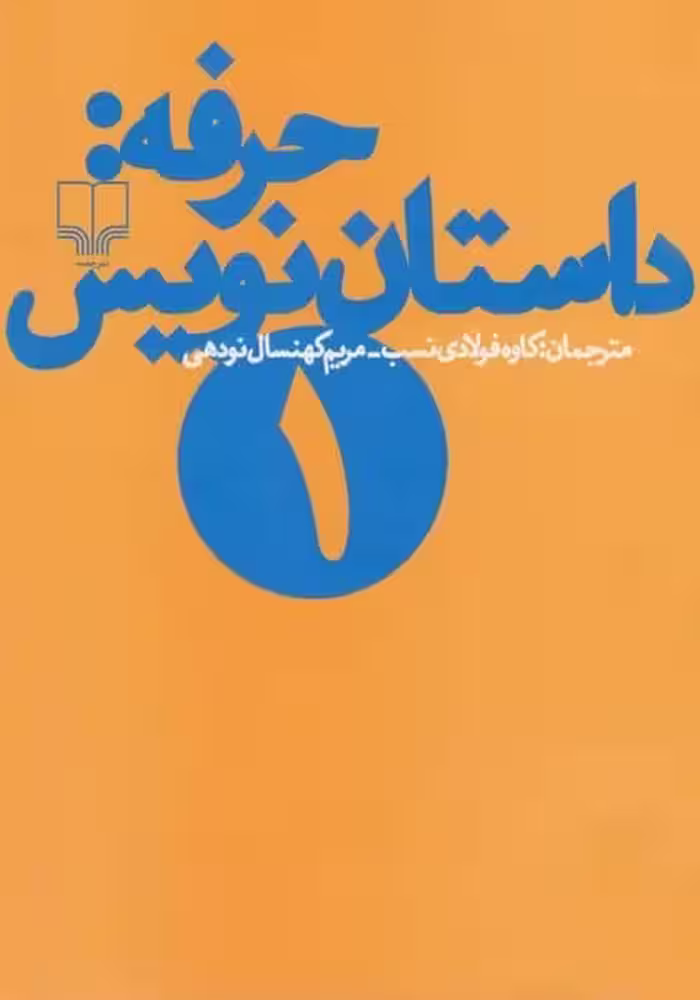 حرفه داستان نویس 1 - کتاب‌فروشی کوچه کتاب