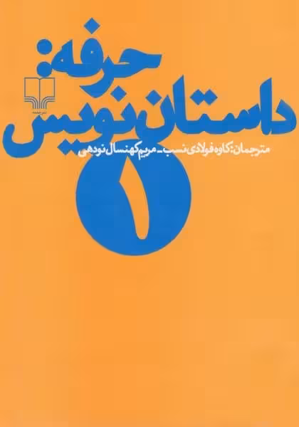 حرفه داستان نویس 1 - کتاب‌فروشی کوچه کتاب
