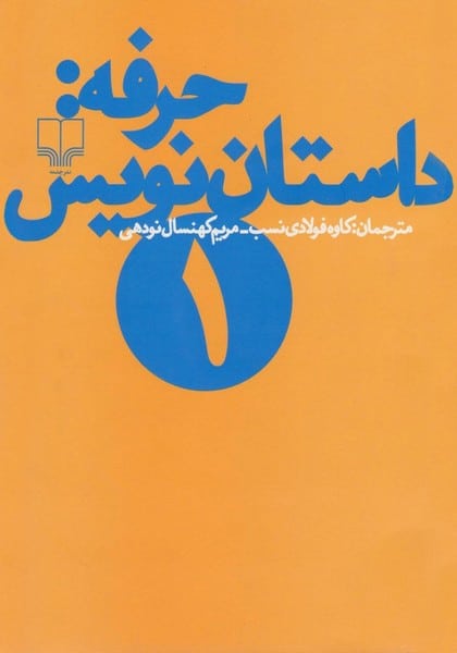 حرفه داستان نویس 1 - کتابفروشی کوچه کتاب