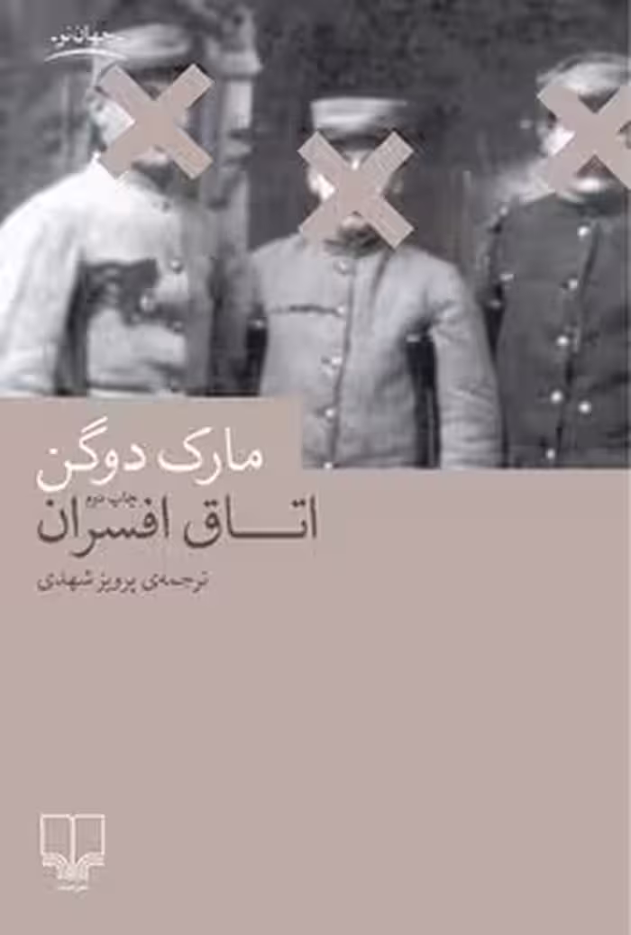 اتاق افسران، داستان | مرکز فرهنگی آبی