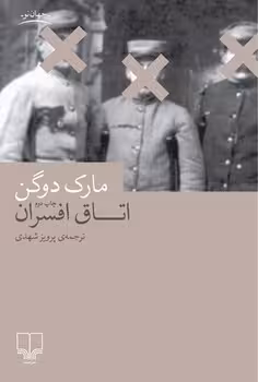اتاق افسران، داستان | مرکز فرهنگی آبی