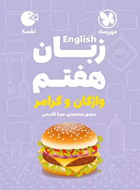 زبان انگلیسی هفتم واژگان و گرامر لقمه مهروماه | چی بخونم