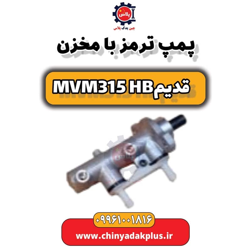 پمپ ترمز با مخزن ام وی ام 315 هاچبک (قدیم)
