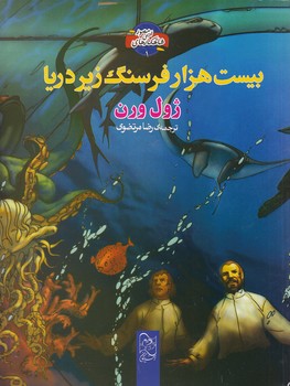 خرید کتاب بیستهزار فرسنگ زیر دریا — کتابسرای طه