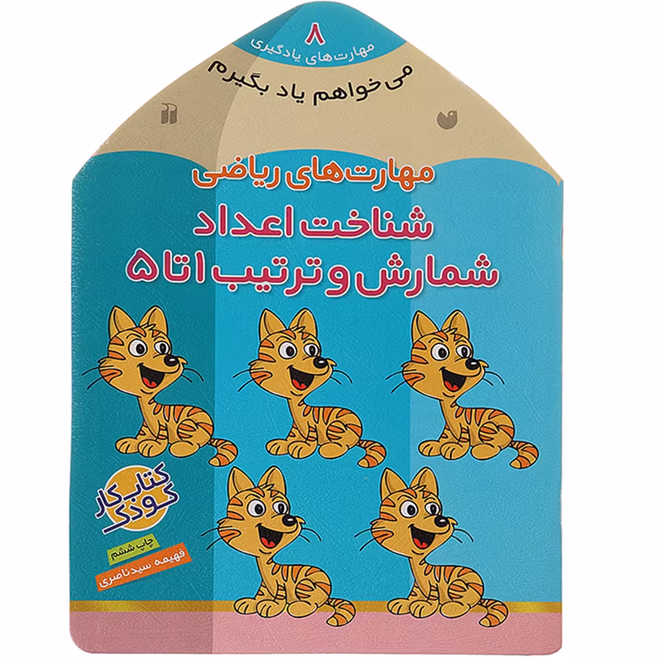 کتاب می‌ خواهم یاد بگیرم 8 شناخت ‌اعداد اثر فهیمه سیدناصری