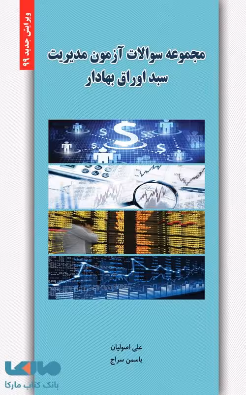 مجموعه سوالات آزمون مدیریت سبد اوراق بهادار علی اصولیان نشر نگاه دانش