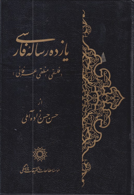 خرید کتاب یازده رساله فارسی؛ فلسفی، منطقی، عرفانی — کتابسرای طه