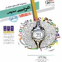 عربی عمومی پایه دهم و یازدهم کتابهای هدف دار مشاوران - بانک کتاب ماندگار-قیمت-خرید-کتاب-کمک-درسی-کنکور-دانشگاهی