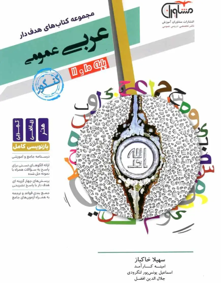 عربی عمومی پایه دهم و یازدهم کتابهای هدف دار مشاوران - بانک کتاب ماندگار-قیمت-خرید-کتاب-کمک-درسی-کنکور-دانشگاهی