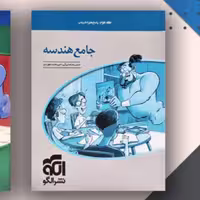 کتاب جامع هندسه ج 2 الگو