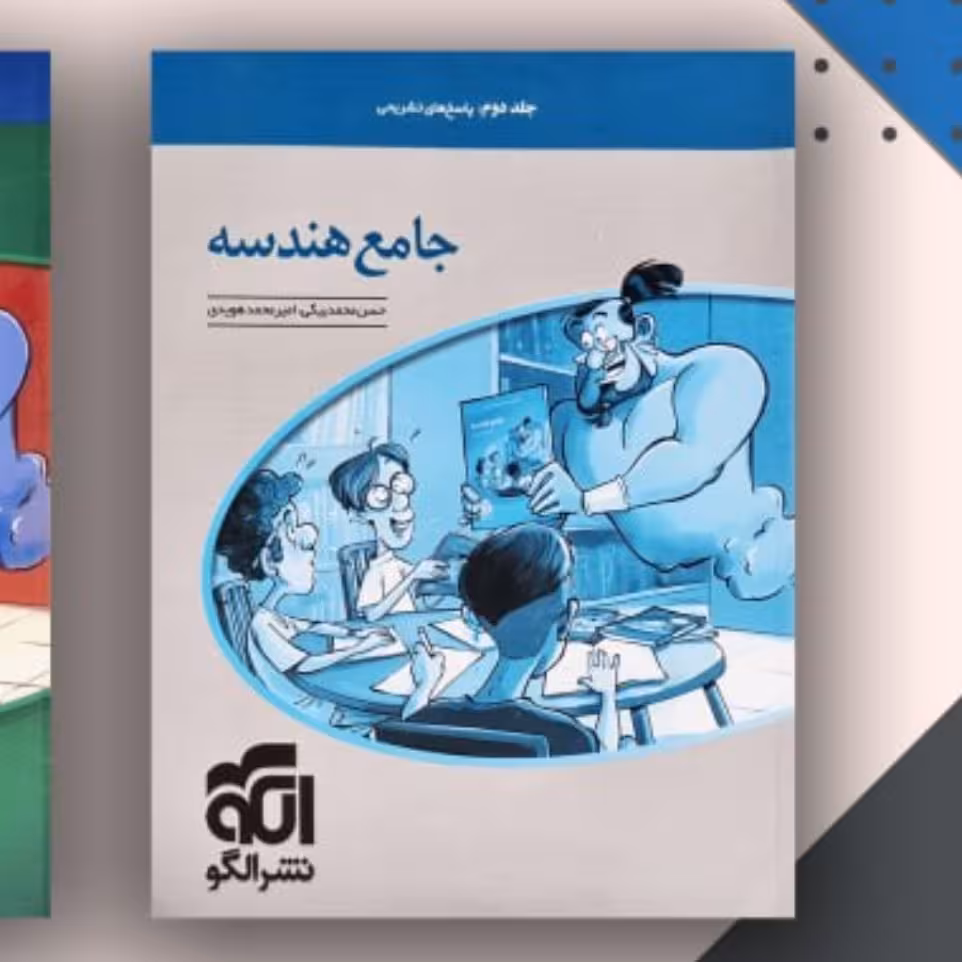 کتاب جامع هندسه ج 2 الگو