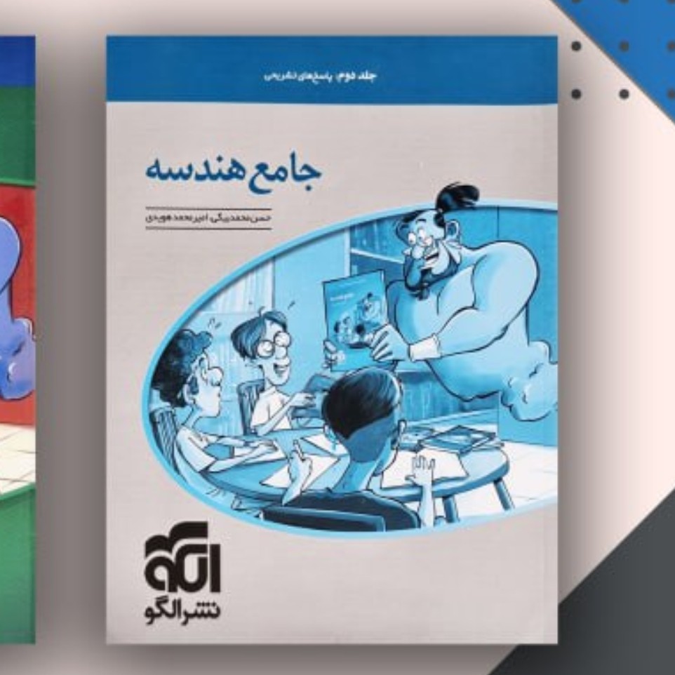 کتاب جامع هندسه ج 2 الگو
