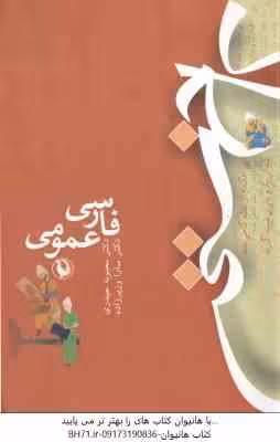 فارسی عمومی ( محبوبه حیدری – سارا وزیرزاده )