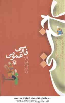 فارسی عمومی ( محبوبه حیدری – سارا وزیرزاده )