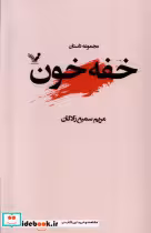 قیمت و خرید کتاب خفه خون تندیس اثر مریم سمیع زادگان | ایده بوک