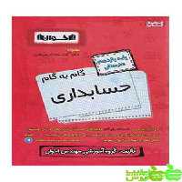 گام به گام حسابداری یازدهم اخوان - سیب ترش - SibTorsh خرید با تخفیف ویژه