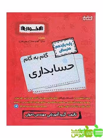 گام به گام حسابداری یازدهم اخوان - سیب ترش - SibTorsh خرید با تخفیف ویژه