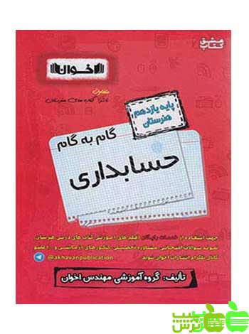 گام به گام حسابداری یازدهم اخوان - سیب ترش - SibTorsh خرید با تخفیف ویژه