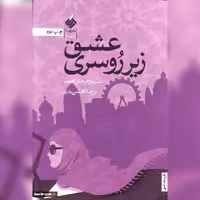 کتاب عشق زیر روسری اثر شلینا زهرا جان محمد ترجمه محسن بدره نشر آرما