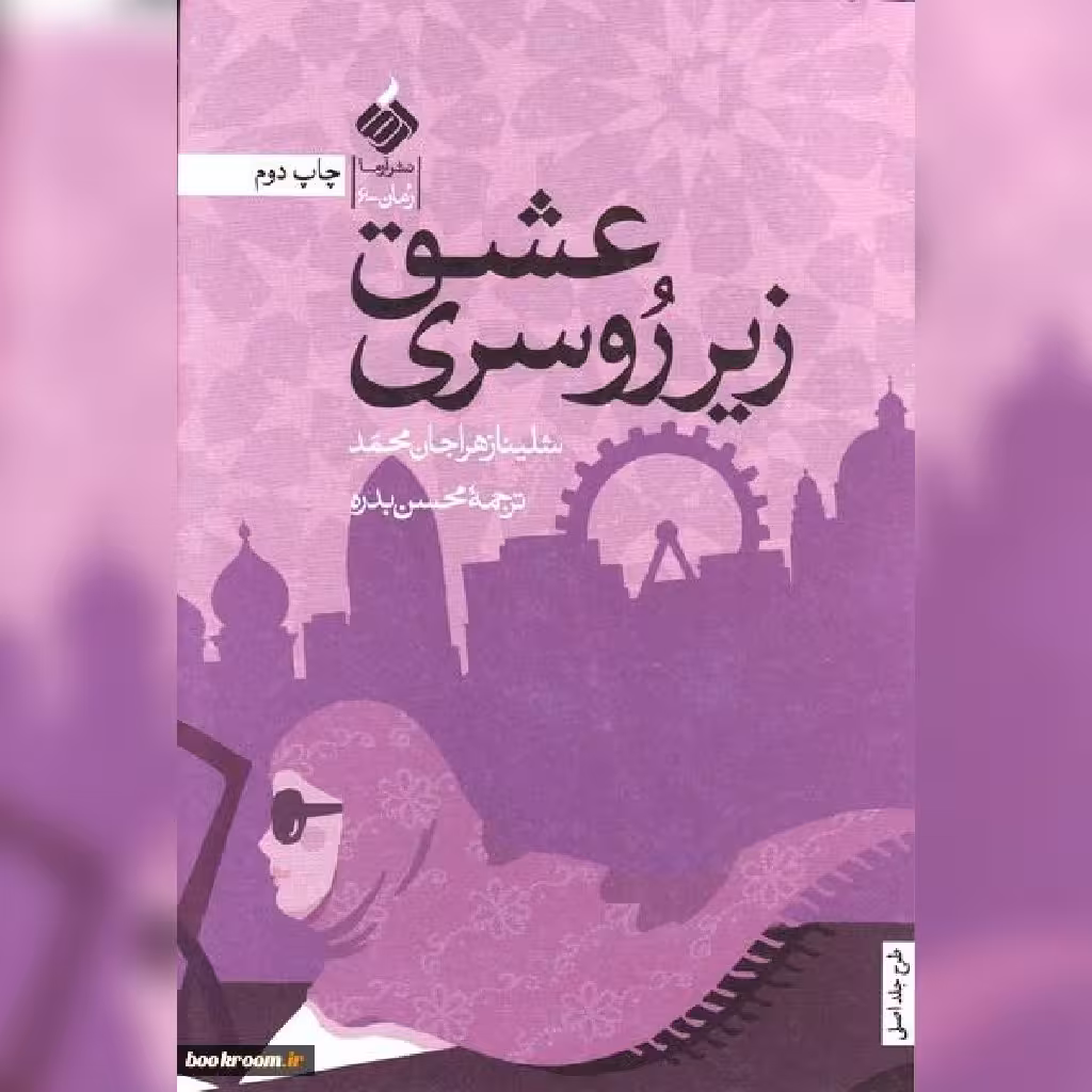 کتاب عشق زیر روسری اثر شلینا زهرا جان محمد ترجمه محسن بدره نشر آرما