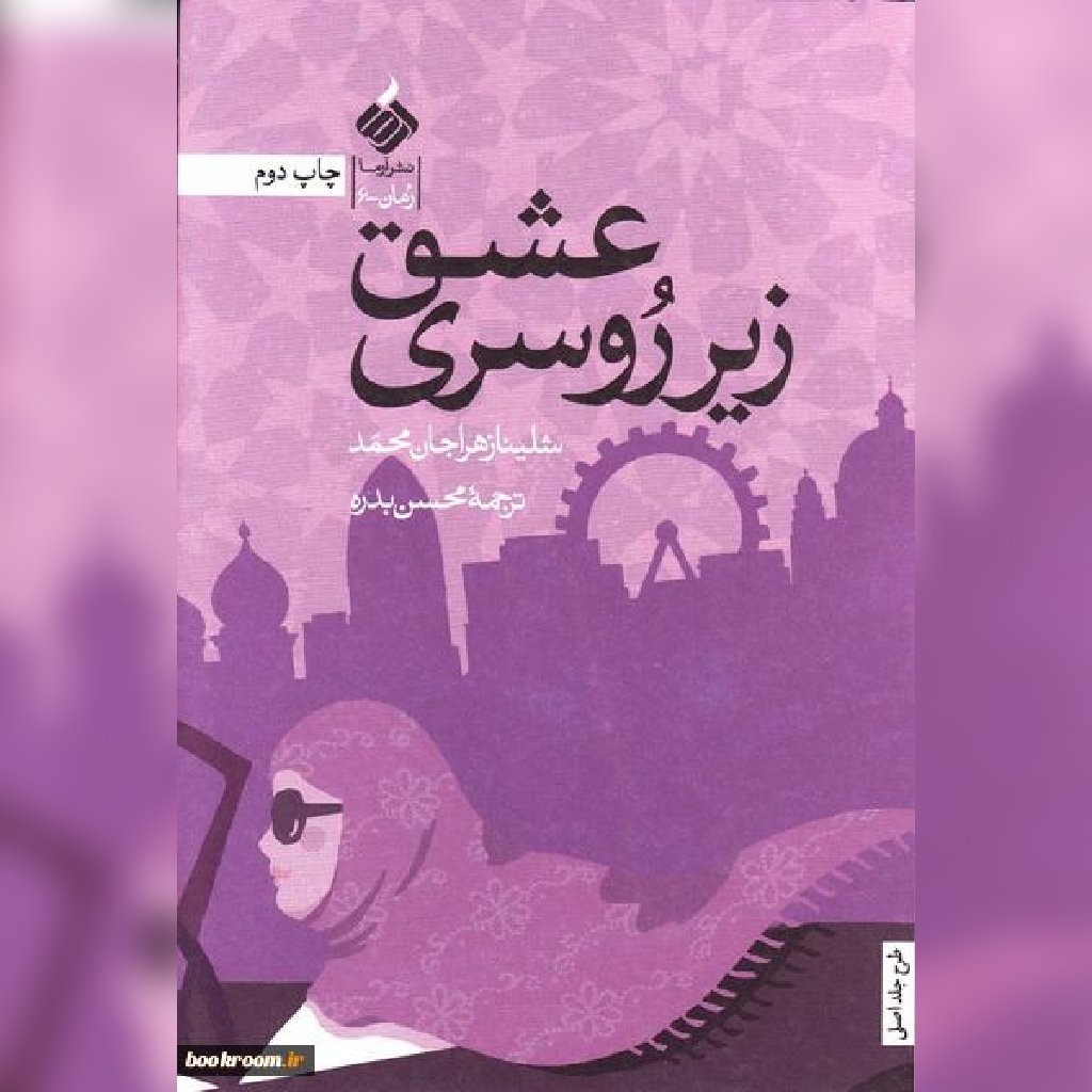 کتاب عشق زیر روسری اثر شلینا زهرا جان محمد ترجمه محسن بدره نشر آرما