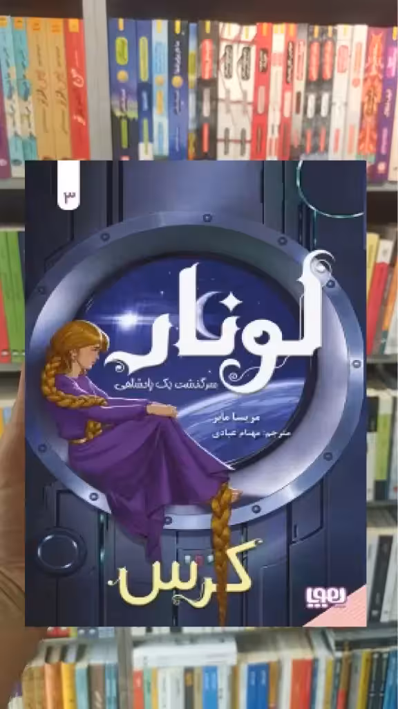 لونار 3 : سرگذشت یک پادشاهی هوپا - بانک کتاب ماندگار-قیمت-خرید-کتاب-کمک-درسی-کنکور-دانشگاهی