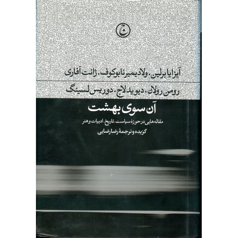 آن سوی بهشت