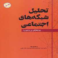 تحلیل شبکه های اجتماعی (با بکارگیری پایتون) - ناشربوک | خرید آنلاین کتاب