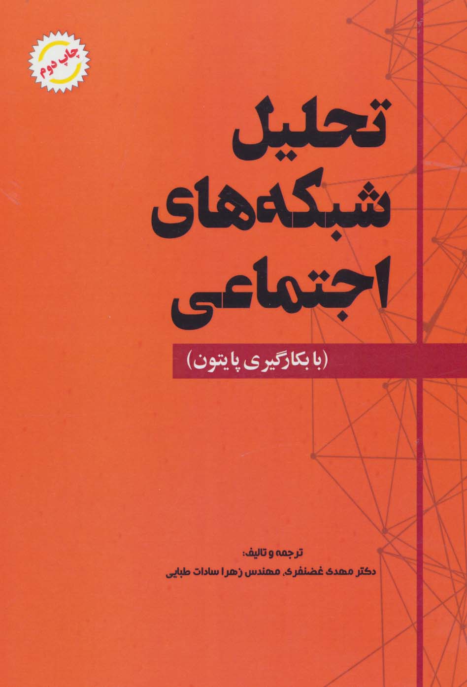 تحلیل شبکه های اجتماعی (با بکارگیری پایتون) - ناشربوک | خرید آنلاین کتاب