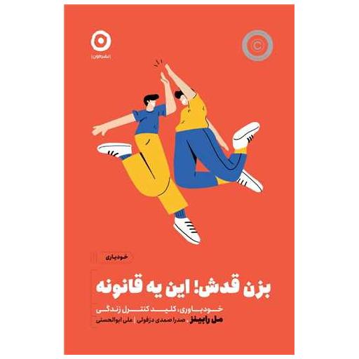 کتاب بزن قدش این یه قانونه اثر مل رابینز