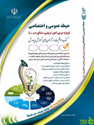 استخدامی حیطه عمومی و اختصاصی مربی امور تربیتی و مشاوره آراه - سیب ترش - SibTorsh تخفیف ویژه