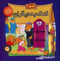 خانواده‌ خرس‌ها 21: کمک به دیگران