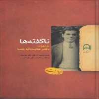 خرید کتاب ناگفته‌ها؛ خاطرات دکتر عنایت‌الله رضا &#8212; کتابسرای طه